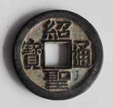 北宋发行的绍圣通宝钱币如今价格涨幅惊人，适合收藏
