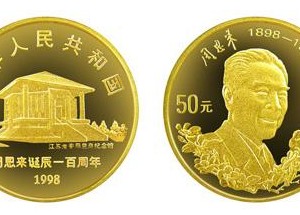 周恩来诞辰100周年金币纪念着周总理的光辉一生