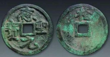 古代货币中最富盛名的钱币之一应圣元宝