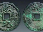 古代货币中最富盛名的钱币之一应圣元宝