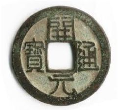 开元通宝发行的重要的意义及对后来铸币的影响