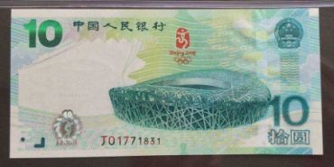 心碎的回忆——奥运10元绿钞