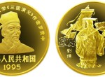 1995年《三國演義》第一組劉備金幣值得收藏嗎   收藏價值分析