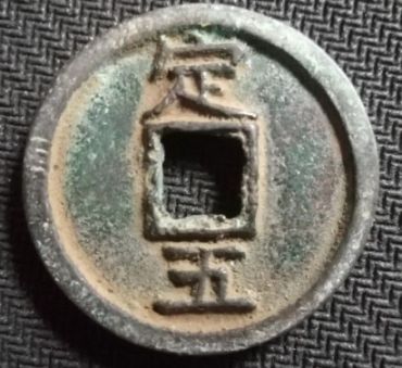 罕见的宝庆元宝背定五有哪些收藏价值？