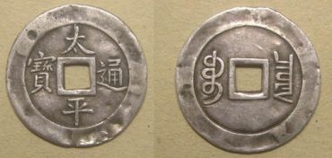 太平通宝的发行是中国历史货币发展的重要阶段