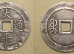 太平通宝的发行是中国历史货币发展的重要阶段