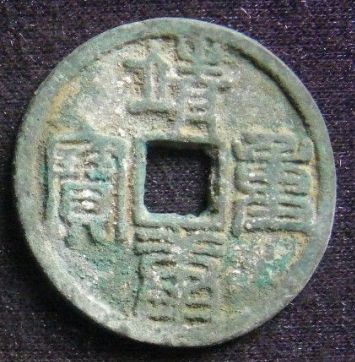古泉珍品靖康重宝背后的历史意义令人深刻