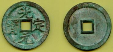 光定元宝数量非常稀少，在市场上有价无市