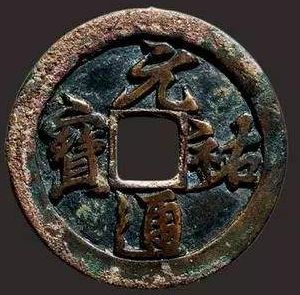 劫后余生的元祐通宝折三铜钱价值分析