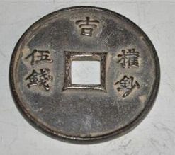 元代古钱币珍品之至正之宝背吉权钞五钱发行分析