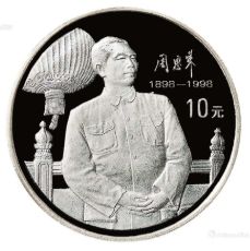周恩来同志诞辰100周年1盎司银币发行意义如何？值不值得收藏？