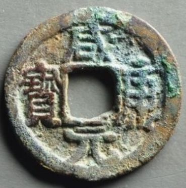 咸康元宝如今的收藏价值怎么样？值不值得收藏？