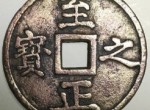 元代古钱币珍品之至正之宝背吉权钞五钱发行分析