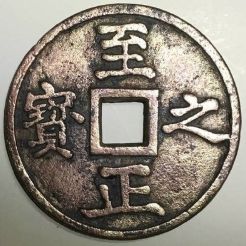 元代古钱币珍品之至正之宝背吉权钞五钱发行分析