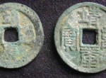 古泉珍品靖康重宝背后的历史意义令人深刻