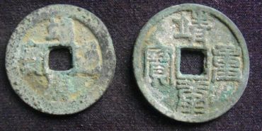 古泉珍品靖康重宝背后的历史意义令人深刻