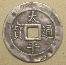 太平通宝的发行是中国历史货币发展的重要阶段