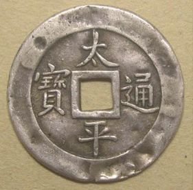 太平通宝的发行是中国历史货币发展的重要阶段
