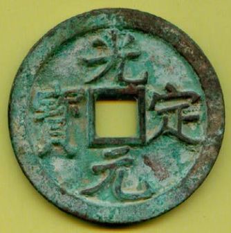 光定元宝数量非常稀少，在市场上有价无市