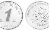 2019第五套人民币1元硬币防伪特征有哪些？附详细图文解析
