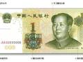 第五套人民币1元券防伪大全 1999年版1元券该如何辨认真假？