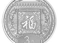 贺岁银币受众众多，深受市场藏家欢迎
