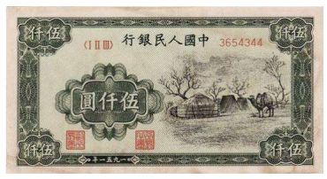 第一套人民币“四大天王”收藏特点介绍