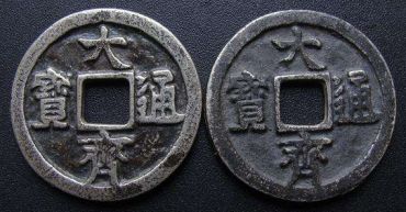 大齐通宝历史意义大，收藏价值高
