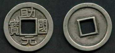助国元宝的发行都作出了哪些贡献？
