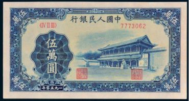 第一套人民币新华门伍万圆纸币的真伪辨别介绍