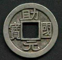 助国元宝的发行都作出了哪些贡献？