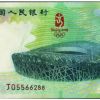 08年都發行了哪三種奧運紀念鈔？你見過嗎