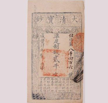 大清宝钞是中国印钞早期的发行纸钞
