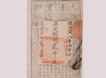 大清宝钞是中国印钞早期的发行纸钞