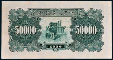 第一套人民币新华门伍万圆纸币的真伪辨别介绍