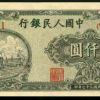 第一套人民币1千元纸币背后的历史故事