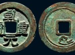 乾元重宝是在历史上最早称重宝的货币，收藏价值极高