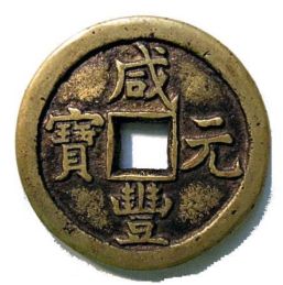 咸丰元宝发行背后的真实历史故事