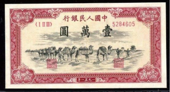 第一套人民币“四大天王”收藏特点介绍