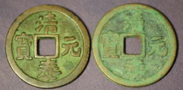 清泰元宝背后发行背后的历史故事与争议