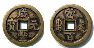 咸丰元宝发行背后的真实历史故事