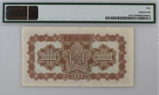 PMG认证的第一套人民币中华人民共和国纸币