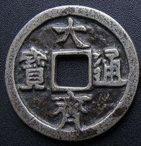 大齐通宝历史意义大，收藏价值高