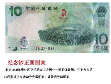 奥运纪念钞会是设计有瑕疵的“错币”吗？