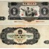 非常具有收藏價值的10元紙幣