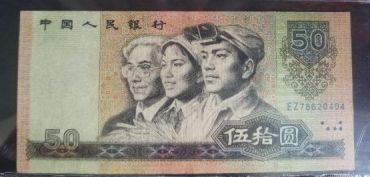 第四套人民币币王８０５０
