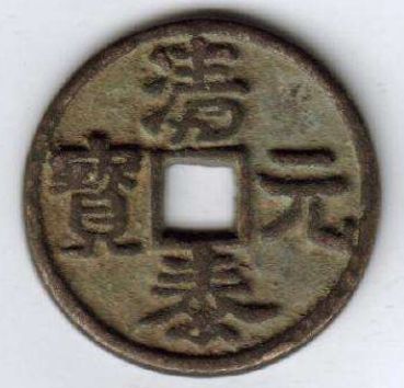 清泰元宝背后这些不为人知的历史故事，大部分人都不知道