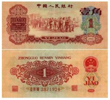 步步惊心的第三套人民币红一角！（4）