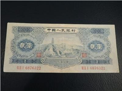 第二套人民币2元宝塔山