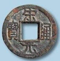 宋元通宝收藏价值在市场众说纷纭，宋元通宝的价值究竟如何？